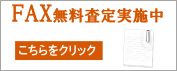 ファックス無料査定